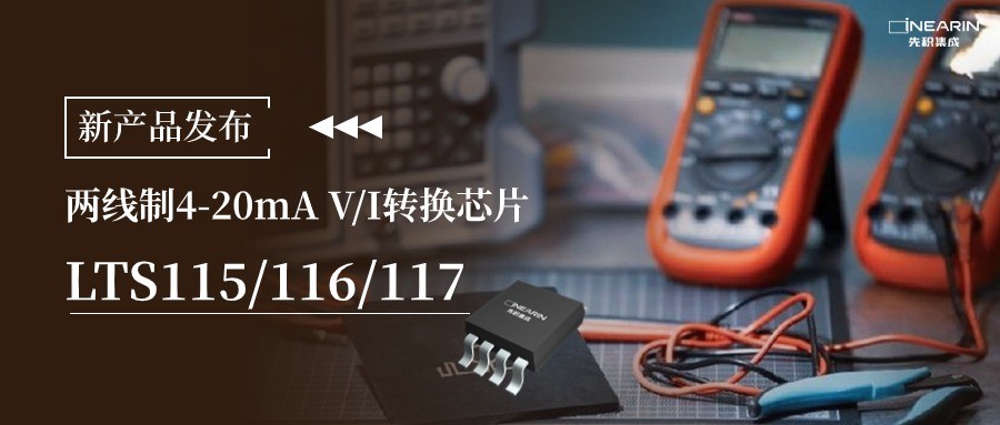 先积集成推出两线制4-20mA V/I转换芯片-LTS115/116/117