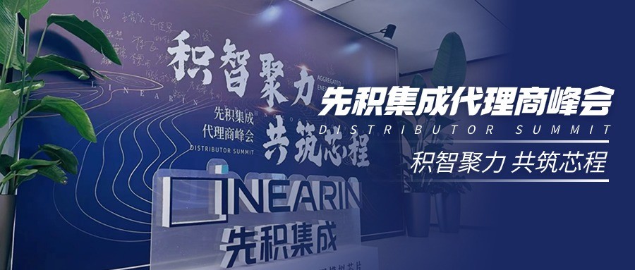 积智聚力 · 共筑芯程 ▏2024年先积集成代理商峰会圆满举行